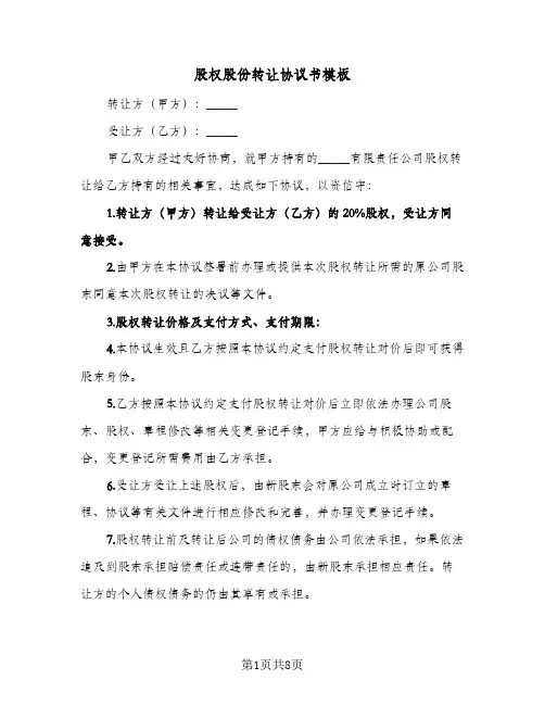 股权股份转让协议书模板(五篇)