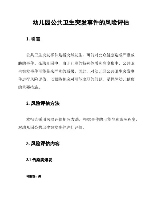 幼儿园公共卫生突发事件的风险评估