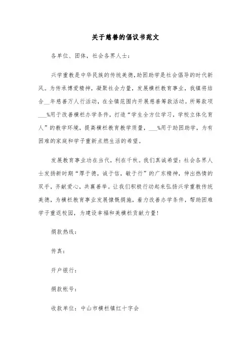 关于慈善的倡议书范文（2篇）