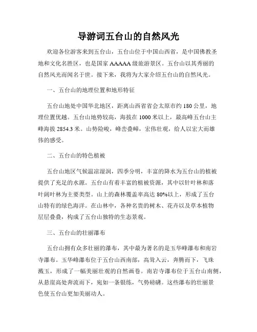 导游词五台山的自然风光