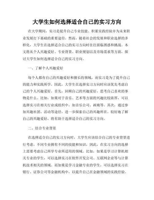 大学生如何选择适合自己的实习方向