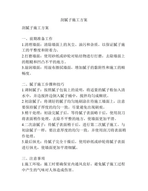 刮腻子施工方案