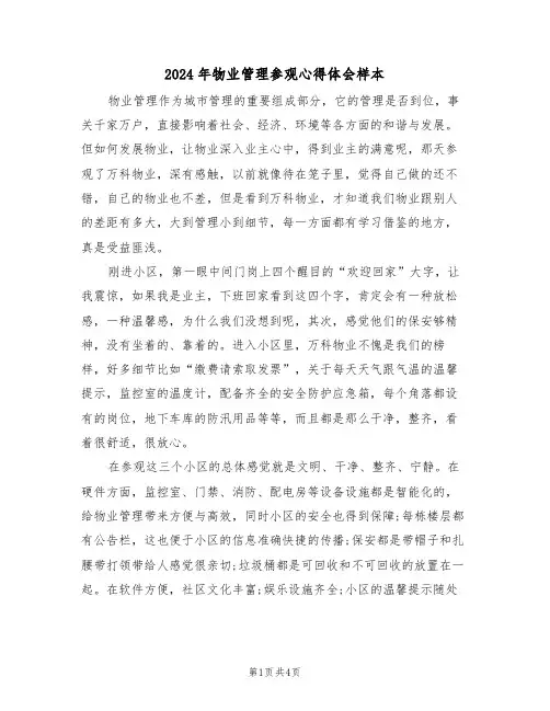 2024年物业管理参观心得体会样本(2篇)