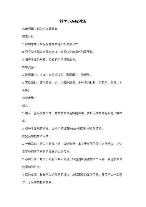 科学小海豚教案