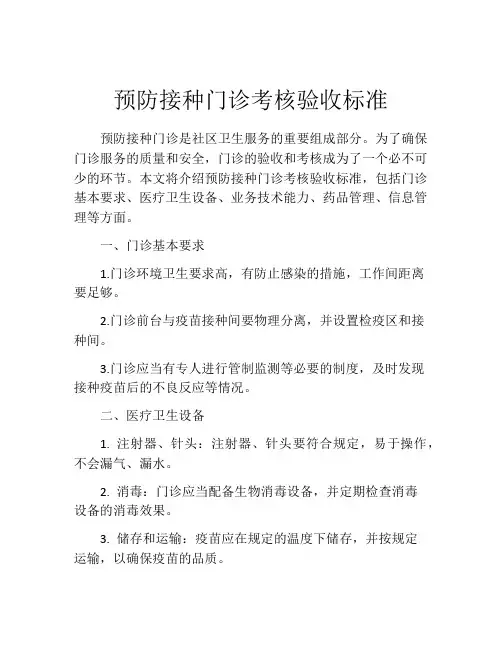 预防接种门诊考核验收标准