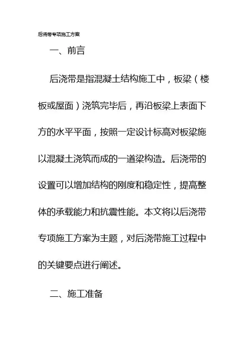 后浇带专项施工方案