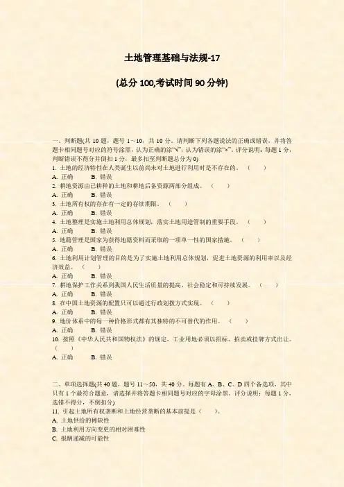 土地管理基础与法规-17_真题-无答案