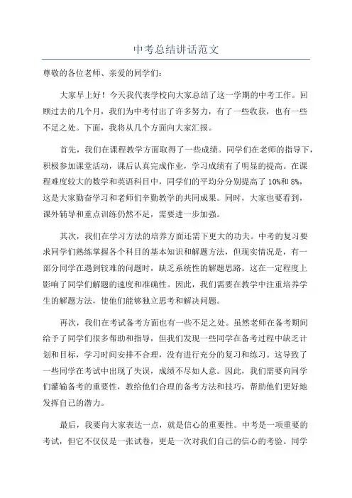 中考总结讲话范文