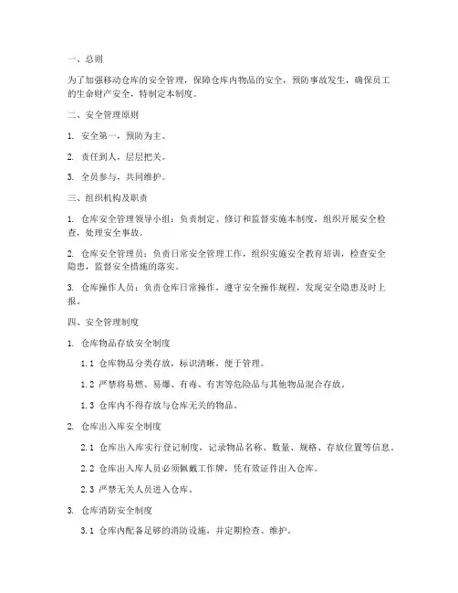 移动仓库安全管理制度