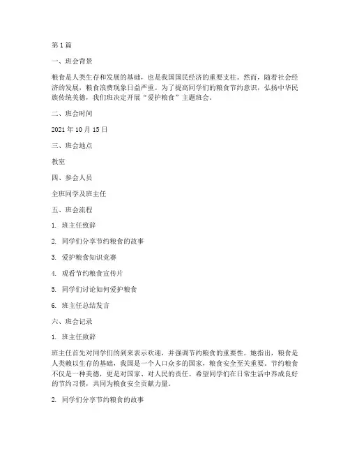爱护粮食的主题班会记录(3篇)