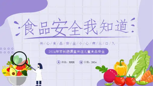 2024年主题班会家长会  食品安全 课件(共15张PPT)  小学班会