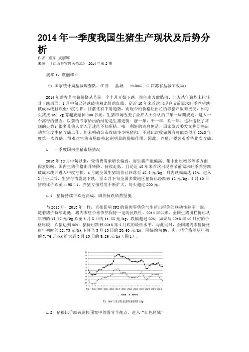 2014年一季度我国生猪生产现状及后势分析