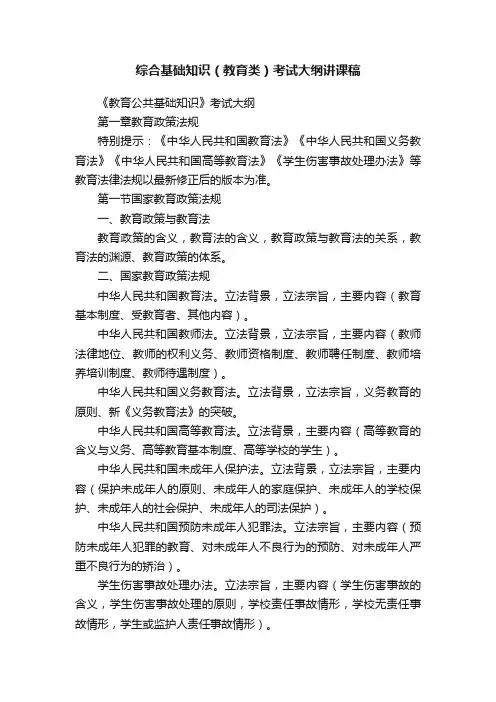 综合基础知识（教育类）考试大纲讲课稿