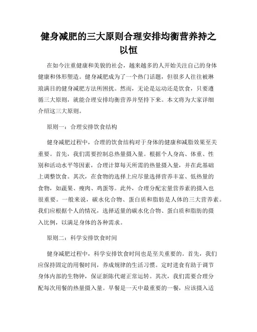 健身减肥的三大原则合理安排均衡营养持之以恒