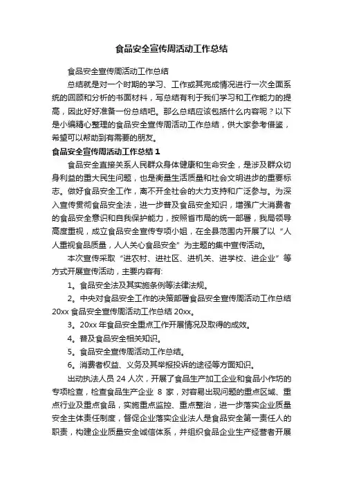 食品安全宣传周活动工作总结