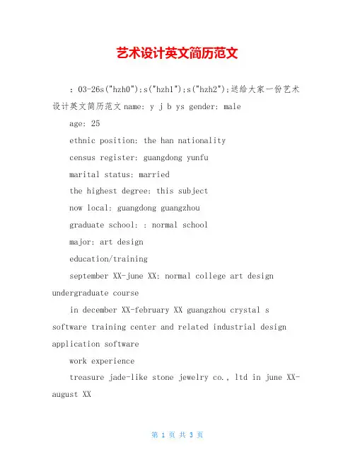 艺术设计英文简历范文