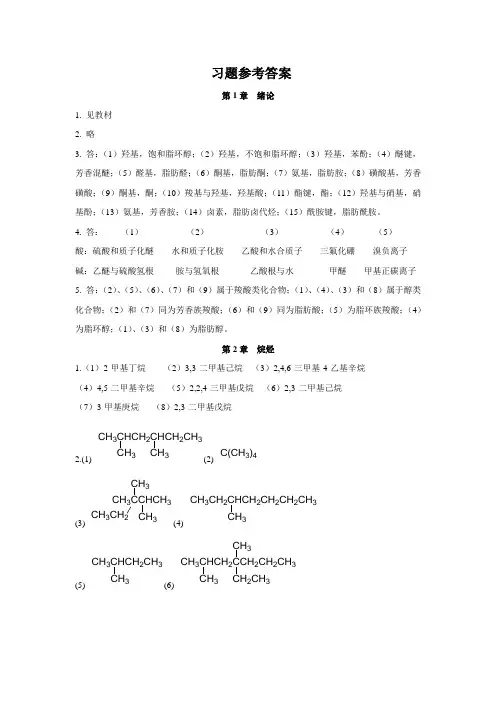 有机化学习题参考答案1-9