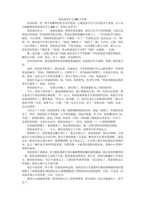 妈妈真好作文400字6篇