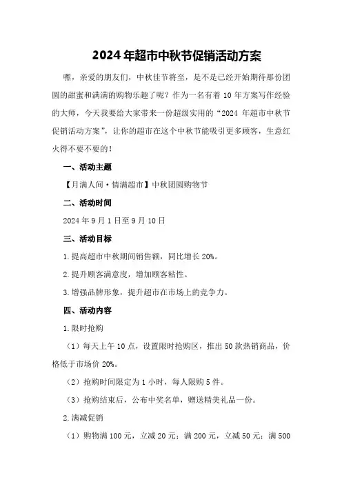 2024年超市中秋节促销活动方案