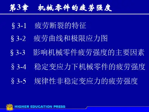 机械零件的疲劳强度与疲劳断裂