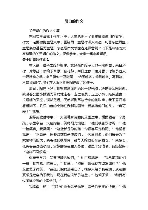 明白的作文