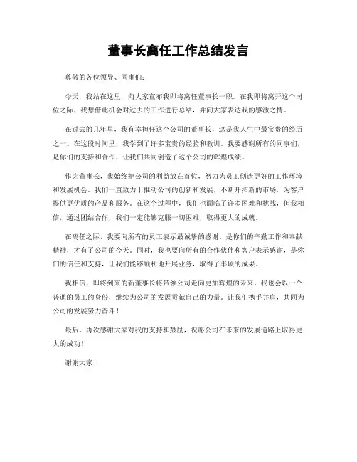 董事长离任工作总结发言