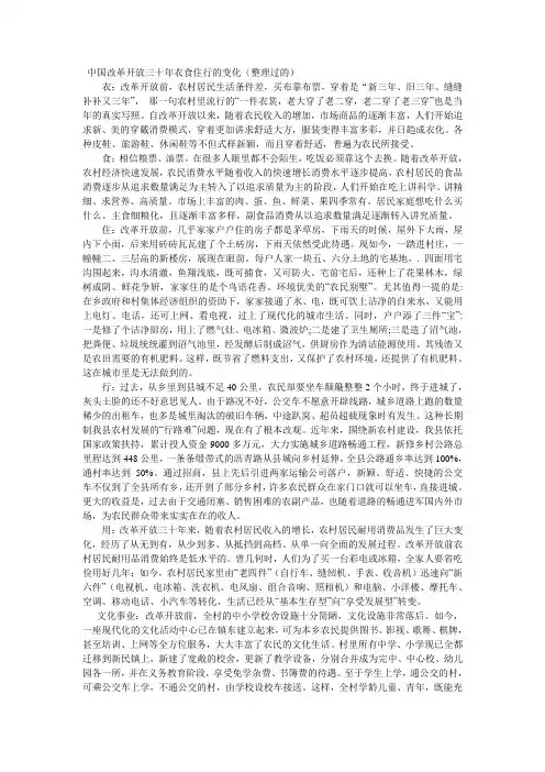 中国改革开放三十年衣食住行的变化(整理过的)
