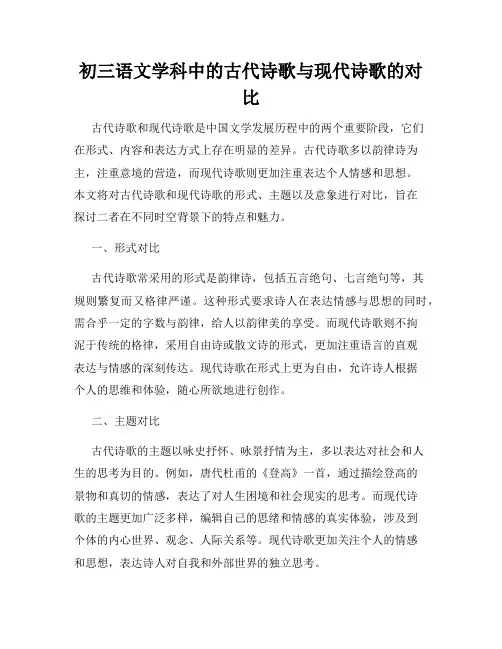 初三语文学科中的古代诗歌与现代诗歌的对比