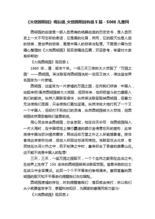 《火烧圆明园》观后感_火烧圆明园有感5篇-5068儿童网
