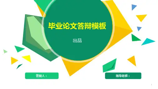 PPT模板：毕业论文答辩PPT模板范本五篇合辑