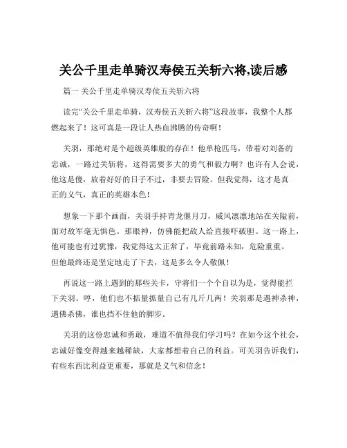 关公千里走单骑汉寿侯五关斩六将,读后感