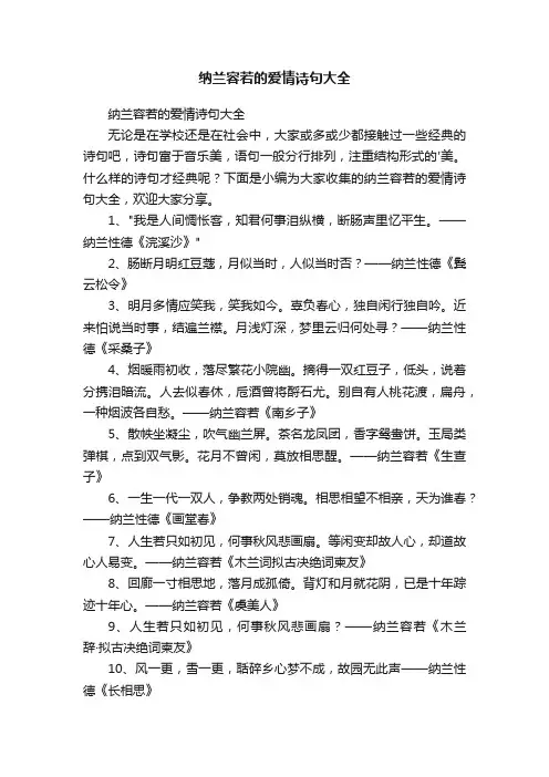 纳兰容若的爱情诗句大全