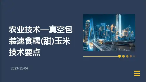 农业技术—真空包装速食糯(甜)玉米技术要点