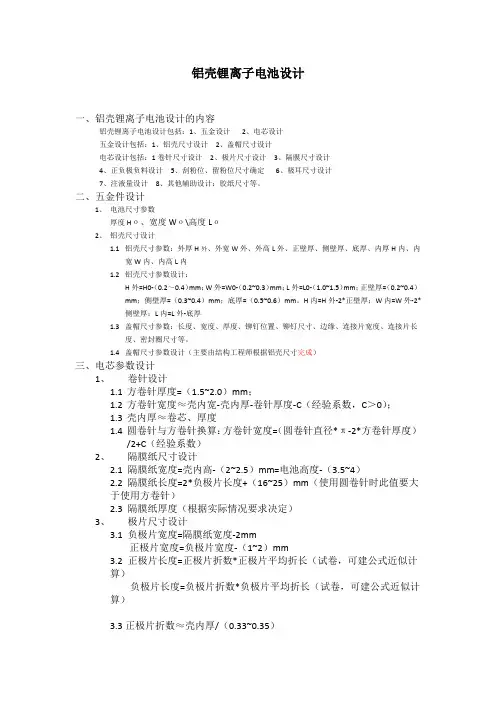 铝壳锂离子电池设计