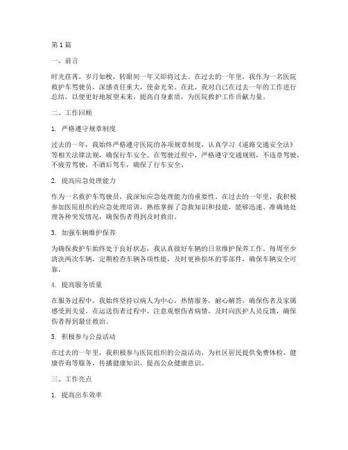 医院救护车驾驶员年终总结(3篇)