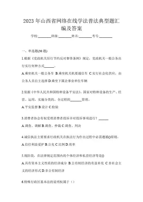 2023年山西省网络在线学法普法典型题汇编及答案
