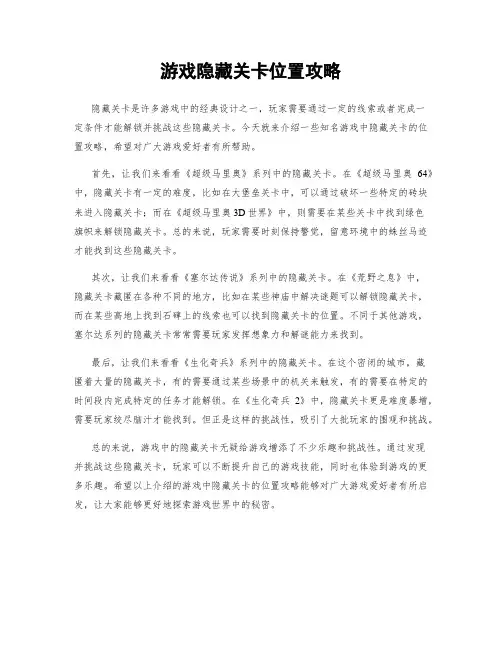 游戏隐藏关卡位置攻略