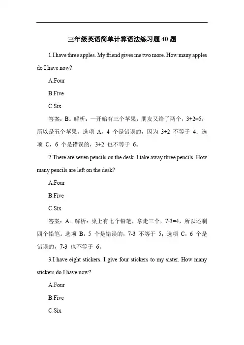 三年级英语简单计算语法练习题40题