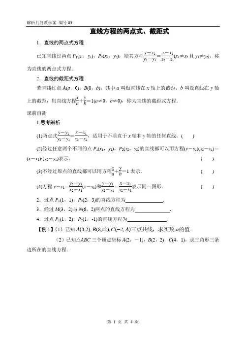 03直线方程的两点式、截距式