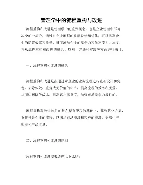 管理学中的流程重构与改进