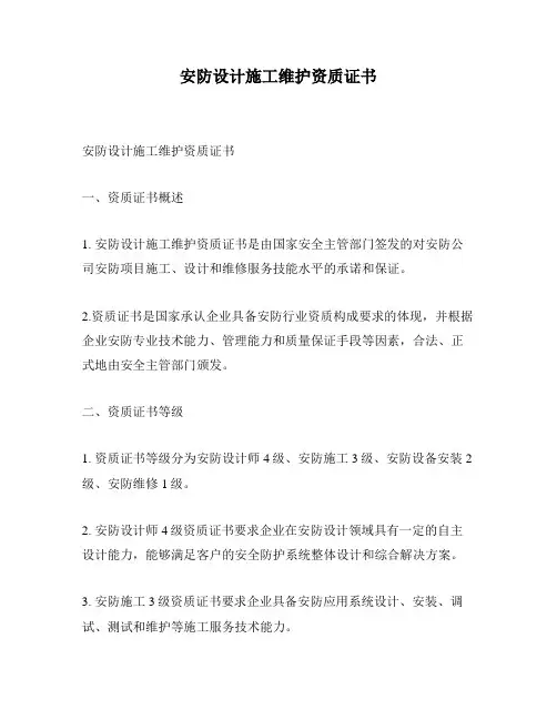 安防设计施工维护资质证书