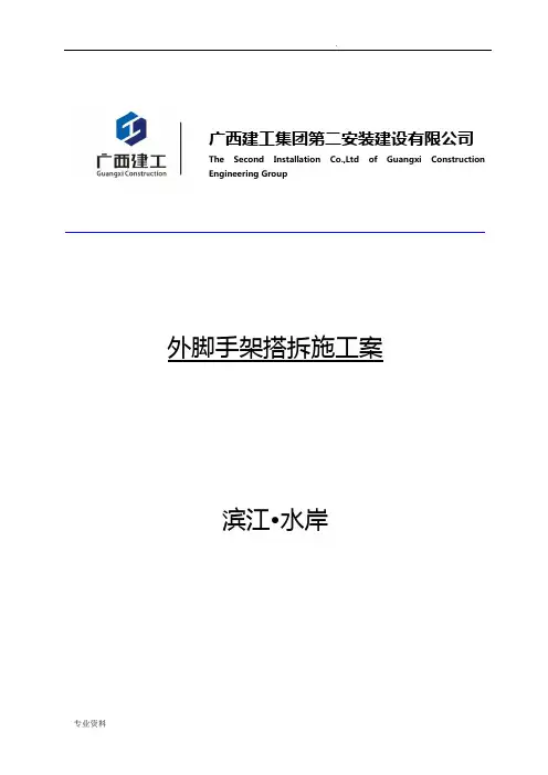 脚手架专项施工方案(专家论证)