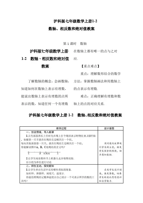 沪科版七年级数学上册1-2 数轴、相反数和绝对值教案