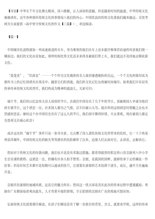 [高中作文]高中坚守传统文化的作文【三篇】