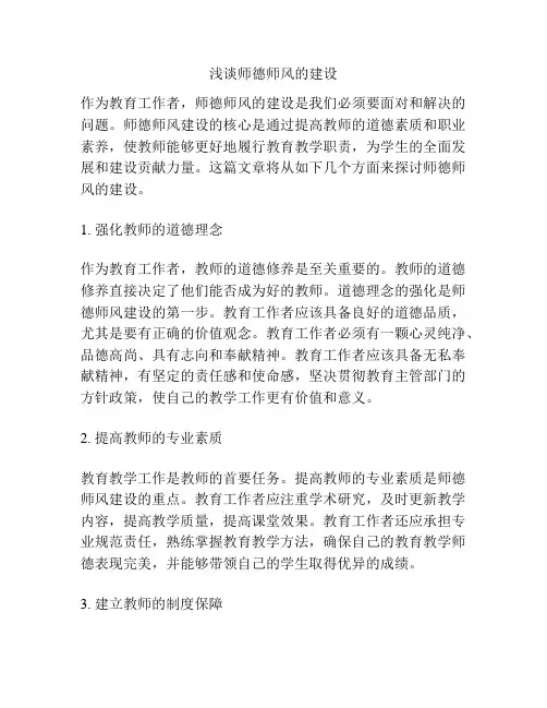 浅谈师德师风的建设