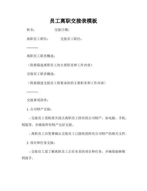 员工离职交接表模板