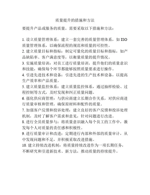 质量提升的措施和方法