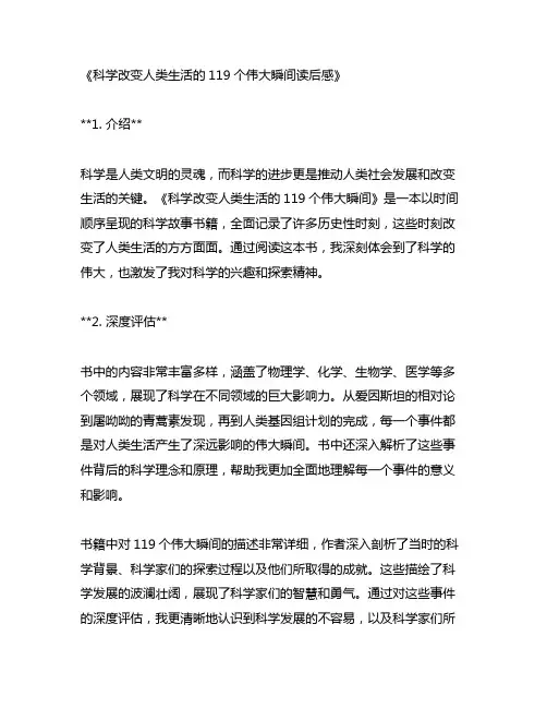 科学改变人类生活的119个伟大瞬间读后感