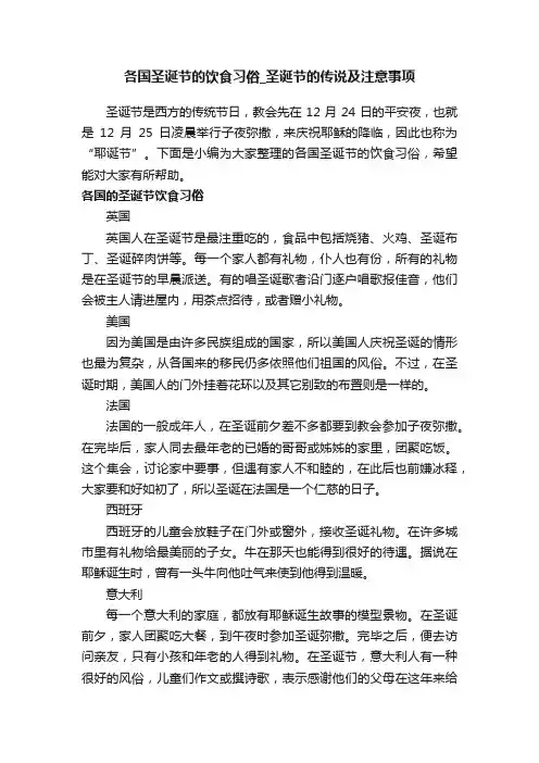 各国圣诞节的饮食习俗_圣诞节的传说及注意事项