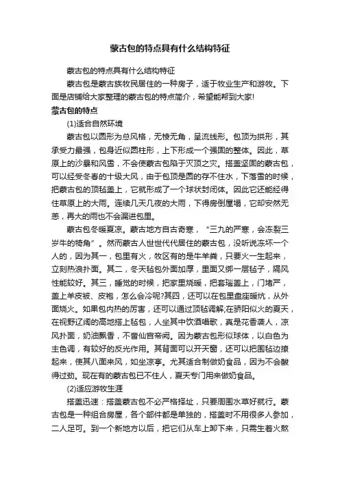 蒙古包的特点具有什么结构特征